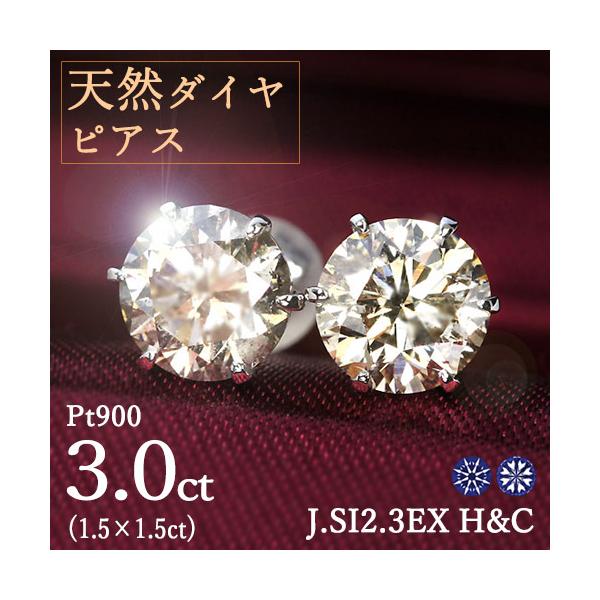 3カラット ダイヤモンド ピアス 1.5×1.5ct Pt900 プラチナ Jカラー SI2
