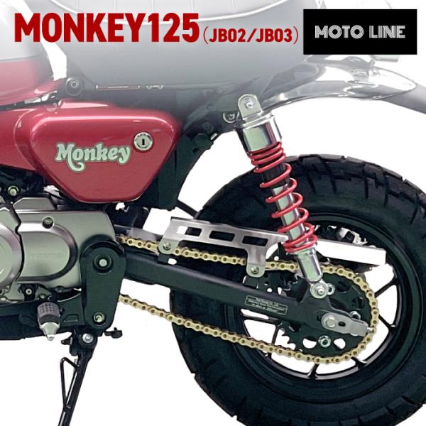 ホンダ モンキー125(JB02,JB03)用 ステンレスチェーンカバー アッパー