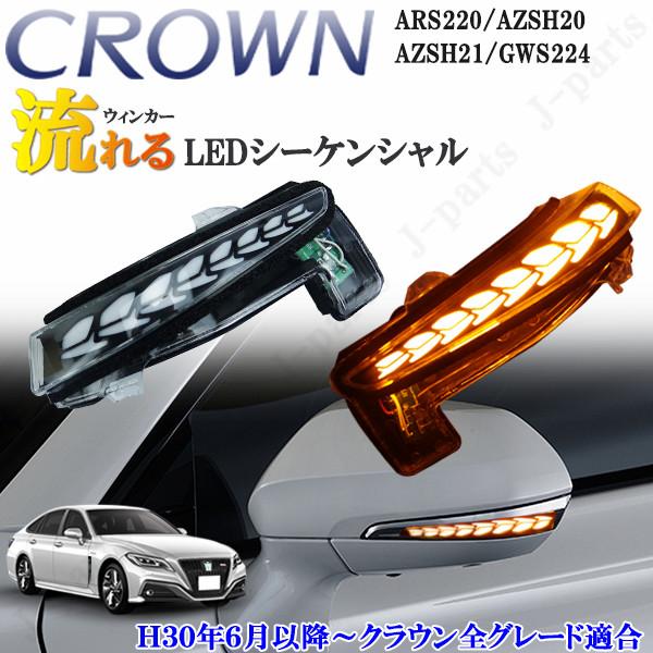 クラウン ARS220系 ハイブリッド AZSH20 AZSH21 GWS224系 流れる