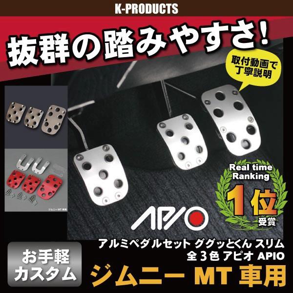 SC】ジムニー JA系 JB23 JB33 JB43 MT車専用 アルミペダルセット