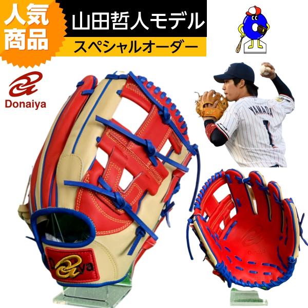 ドナイヤ 軟式グローブ 内野手用 山田哲人モデル スペシャルオーダー