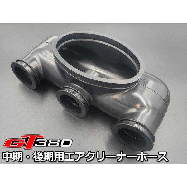 初期型にも流用取付可☆ 新品 GT380 エアクリーナー インレット ホース