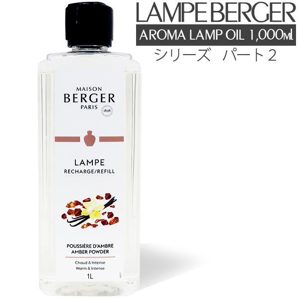 アロマオイル ランプベルジェ フレグランスオイル 1000ml パート2