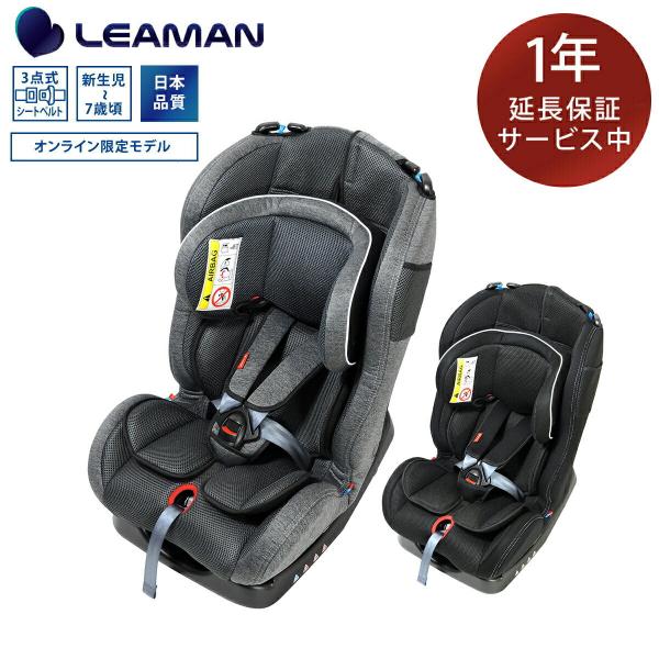 LEAMAN（リーマン） チャイルドシート カイナS2 新生児から7歳 延長