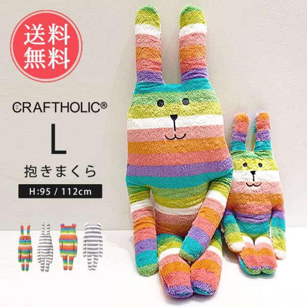 ラッピング無料 CRAFTHOLIC クラフトホリック 抱きまくらクッション L
