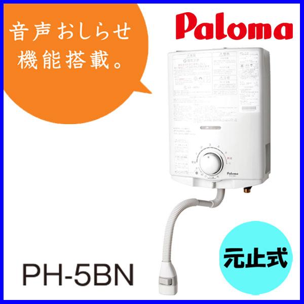 パロマ（Paloma） ガス湯沸かし器 PH-5BN ガス瞬間湯沸器 元止式 爆買