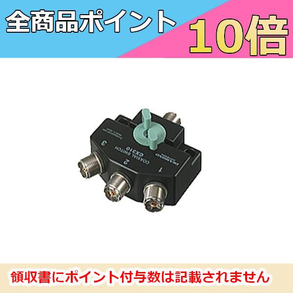 第一電波工業 CX310A 同軸切換器 1回路3接点 入出力コネクター：M-J