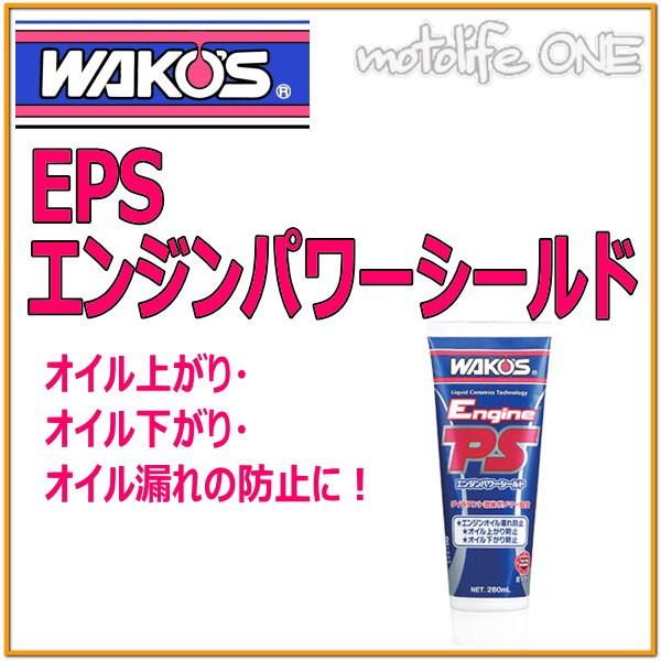 WAKO'S ワコーズ エンジンパワーシールド EPS E171 : モトワン!Yahoo