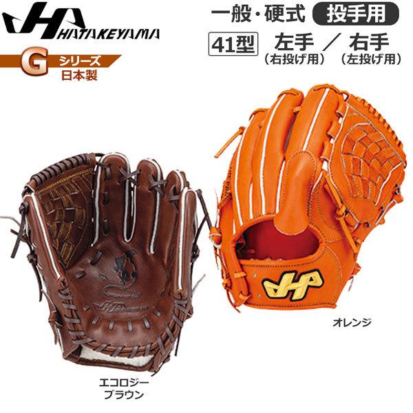 ハタケヤマ（HATAKEYAMA） 野球 硬式グラブ Gシリーズ 投手用 G-41