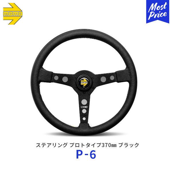 MOMO（モモ） ステアリング PROTOTIPO BLACK 370 プロトタイプブラック