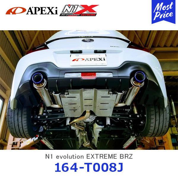 アペックス（APEX） APEXi N1 evolution EXTREME マフラー BRZ GR86