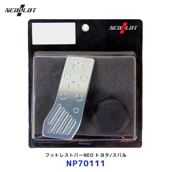 ネオプロト フットレストバーNEO GR86(ZN8) チタンコーティング