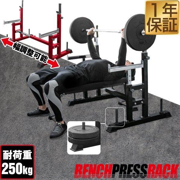 ベンチプレス台 ベンチ台 ベンチプレスラック バーベルスタンド