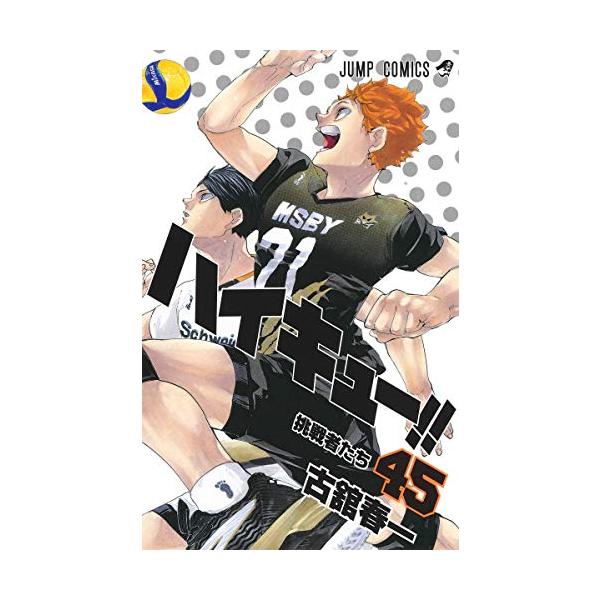 新品 / ハイキュー！！ (1-45巻 全巻) 全巻セット : 漫画全巻ドット