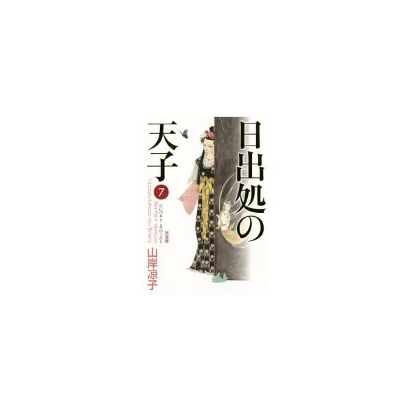 新品 / 日出処の天子 完全版 (1-7巻 全巻) 全巻セット : 漫画全巻