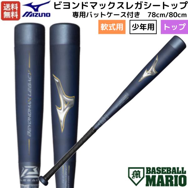 MIZUNO（ミズノ） ビヨンドマックスレガシートップ 少年軟式用FRP製