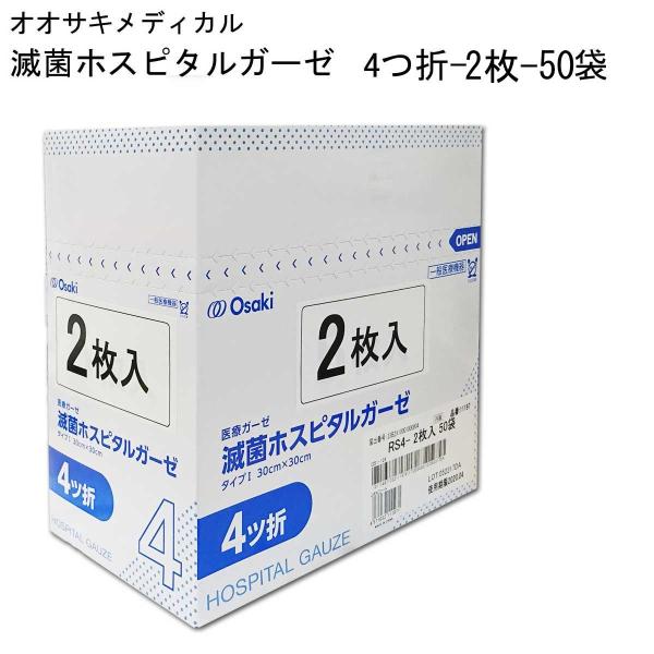 オオサキメディカル オオサキ 滅菌ホスピタルガーゼRS 4折-2枚×50袋