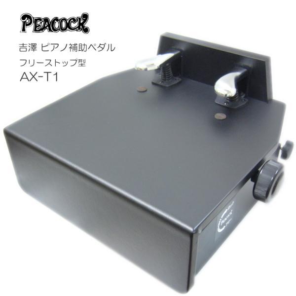 ピアノ補助ペダル AX-T1 吉澤 フリーストップ式 ペダル付き足台 : 音響