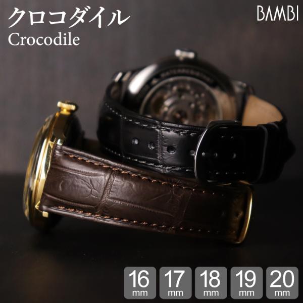 BAMBI（バンビ） クロコダイル 腕時計ベルト ツヤなし 16mm 17mm 18mm