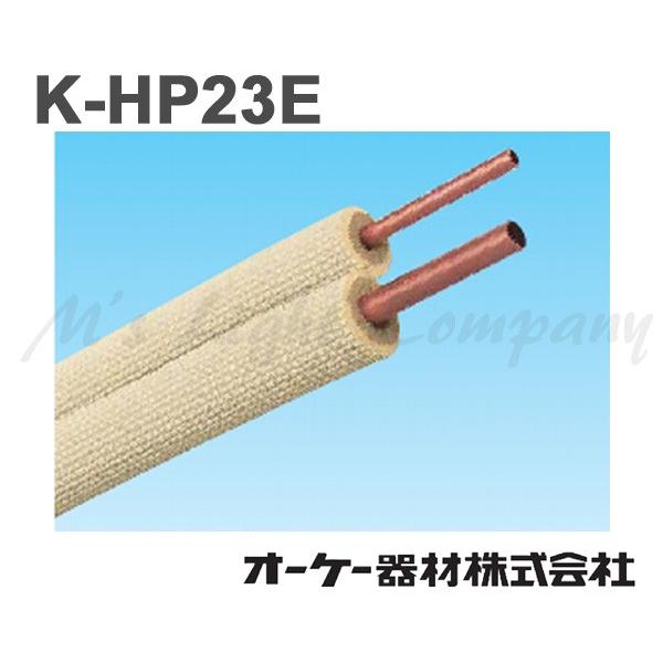 特別価格 送料無料 オーケー器材 K-HP23E ペアコイル 被覆冷媒配管 難
