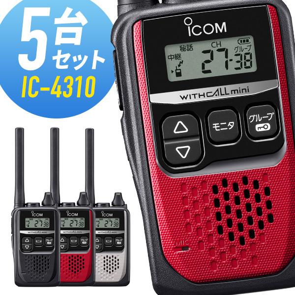 ICOM（アイコム） トランシーバー 5台セット IC-4310 インカム 無線機