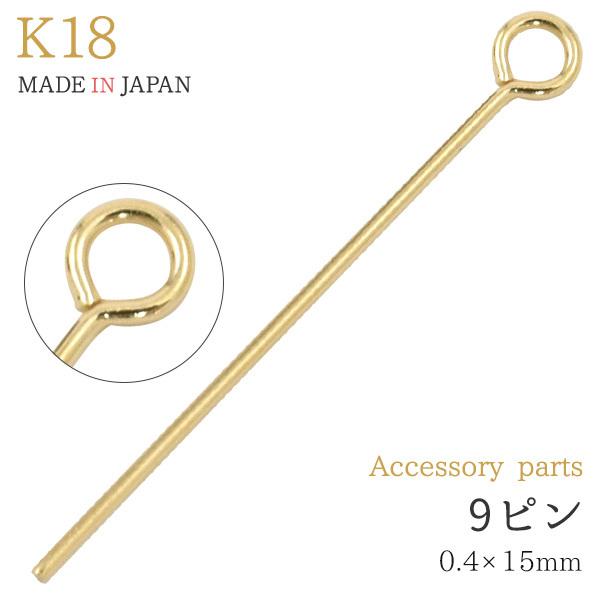 K18 9ピン 1.5cm 線径0.4mm アクセサリーパーツ 18金 ゴールド 1本売り