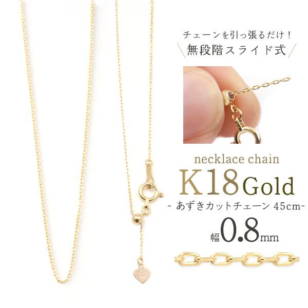 K18チェーン 18金 ネックレス 45cm あずきカット 0.8mm ネックレス