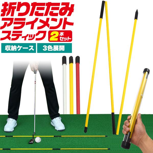 ゴルフ 折りたたみ式 アライメントスティック 2本セット 選べる3色