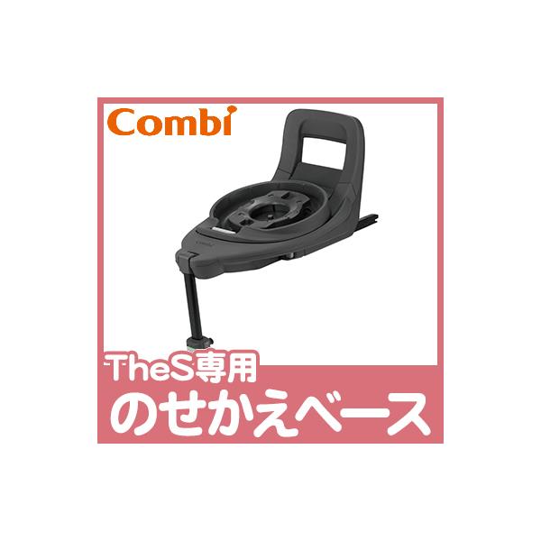 Combi（コンビ） The S 専用 のせかえベース オプション : ナチュラル