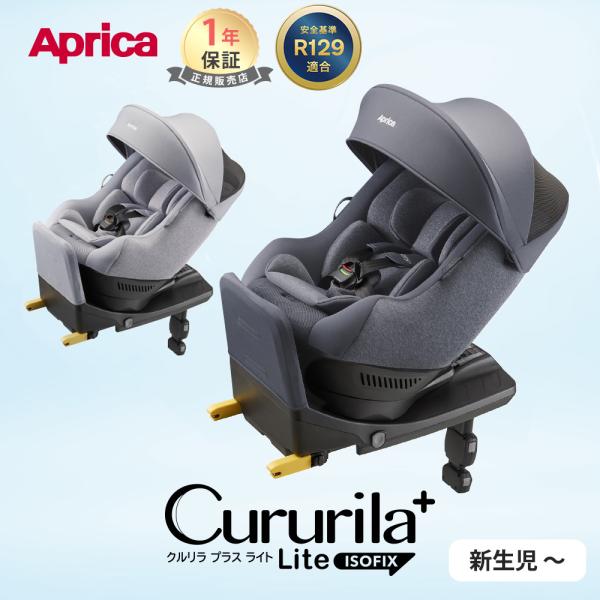アップリカ（Aprica） クルリラ プラス ライト AB チャイルドシート