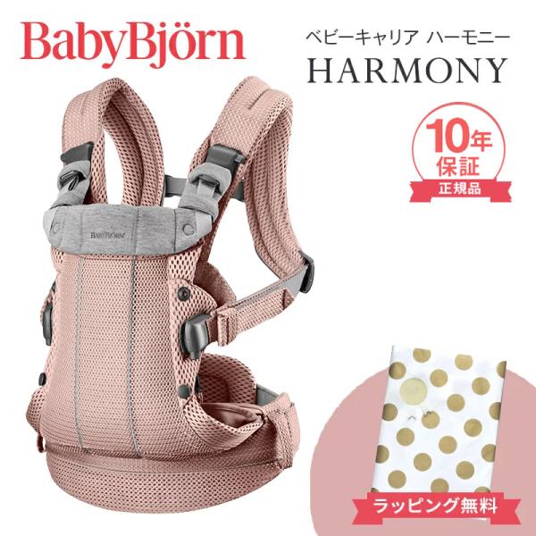 BABYBJORN（ベビービョルン） 抱っこ紐 ハーモニー ダスティピンク