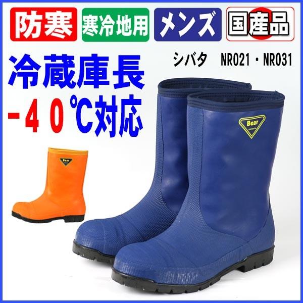 長靴 メンズ レディース 安全長靴 防寒 シバタ 冷蔵庫長−40℃ NR021