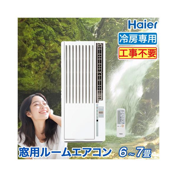 窓用エアコン ハイアール 冷房専用 （木造：4〜4.5畳・鉄骨：6〜7畳