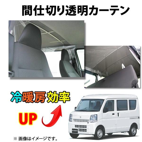 ☆仕切カーテン 冷暖房効率UP！エブリィDA17V/DA17W用 特価▽ : NET