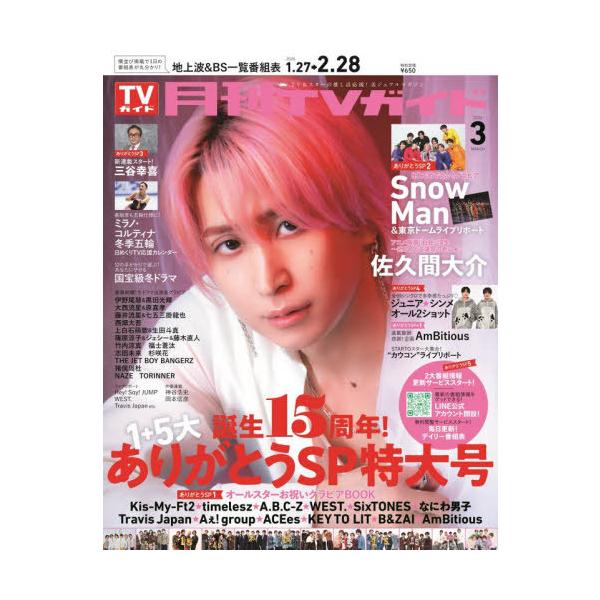 本/雑誌]/月刊TVガイド 関東版 2026年3月号 【表紙】 佐久間大介 (Snow