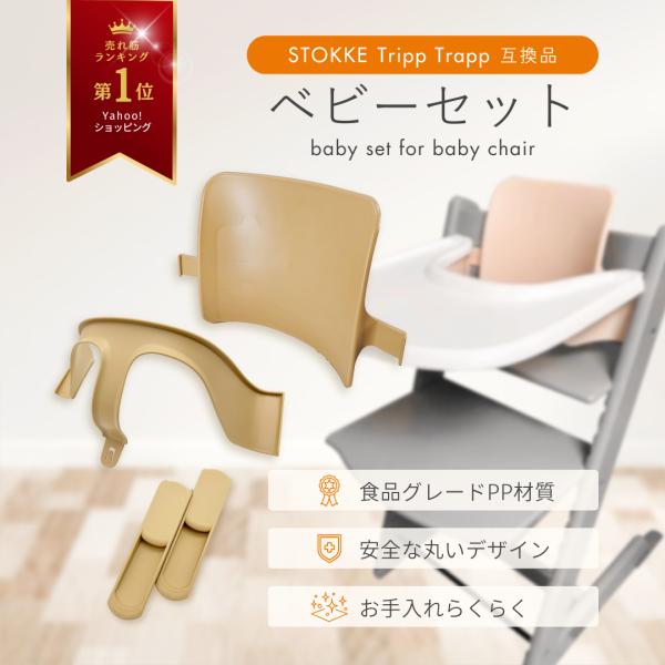 ストッケ 互換品 ベビーセット トリップトラップ 専用 延長グライダー