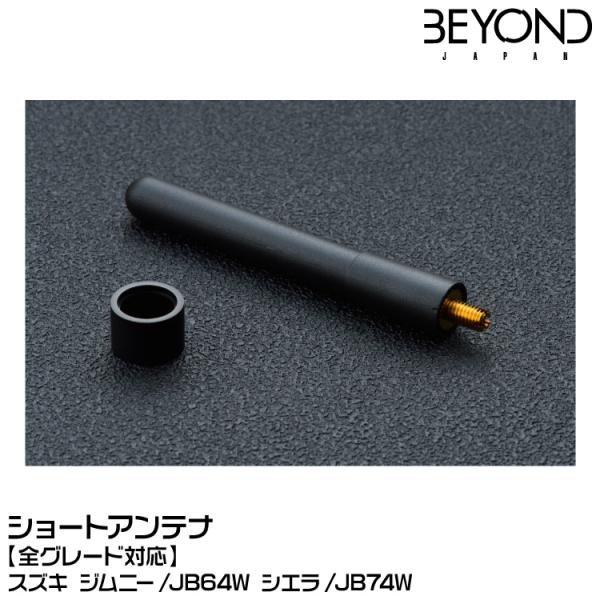 ポイント5倍】BEYOND ビヨンド ショートアンテナ /スズキ/ジムニー