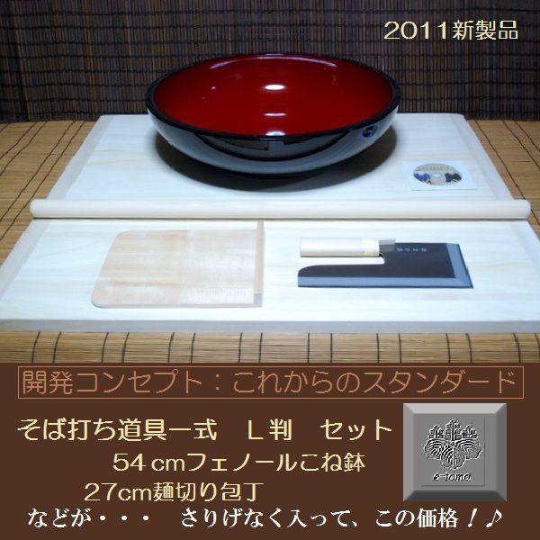 そば打ち道具 L判一式 27cm包丁54cmこね鉢セット （そば打ちセット