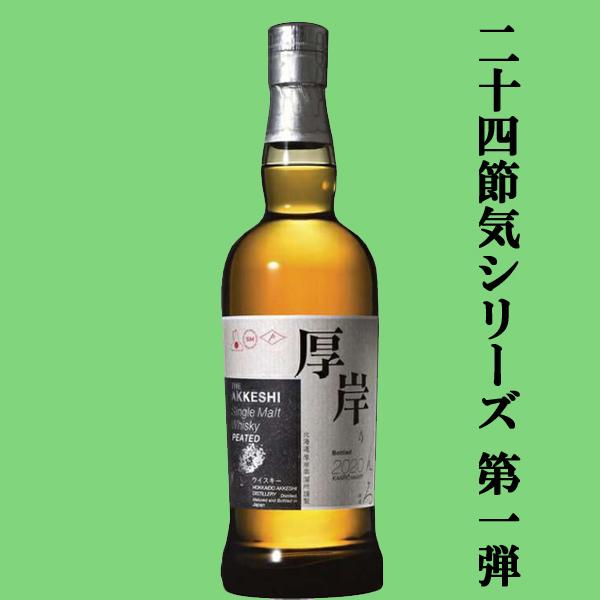 二十四節気シリーズ記念すべき第一弾！】 厚岸(あっけし) シングル