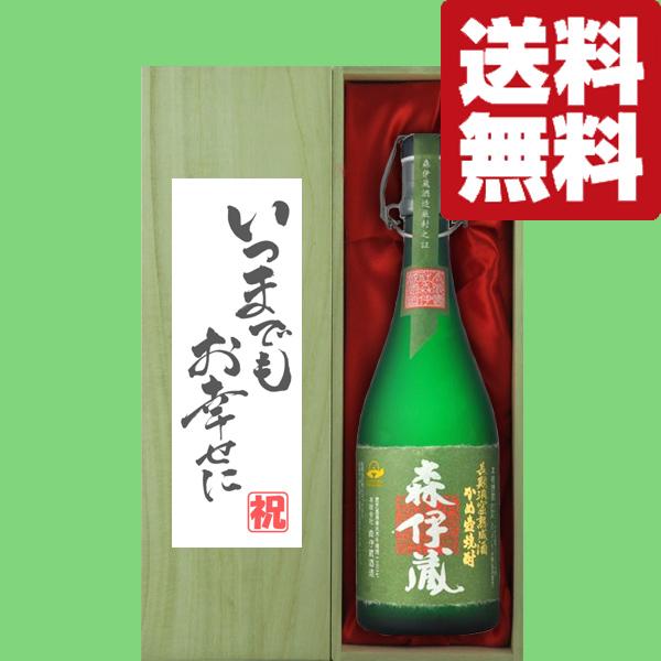 森伊蔵 【送料無料・ギフトに最適！】結婚祝「いつまでもお幸せに」 森