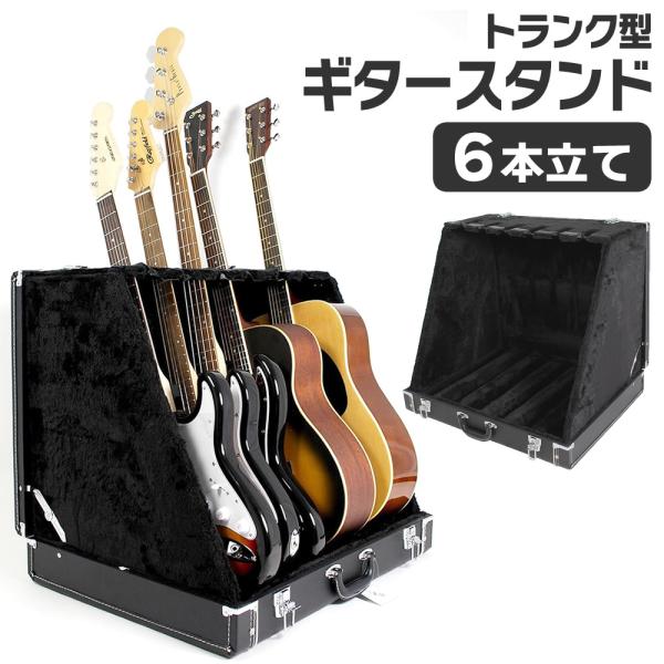 トランク型ギタースタンドケース 6本立て GSC-150/6〔GSC150 ギター