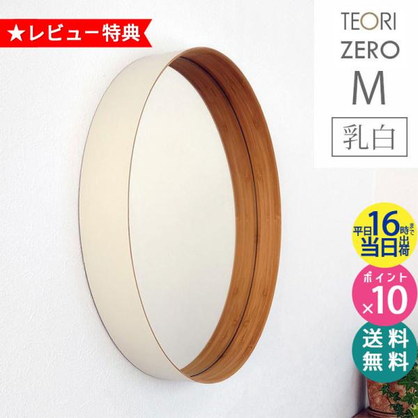 TEORI（テオリ） 正規取扱店 ZERO ミラー M 乳白 40cm P-ZMW TEORI 鏡