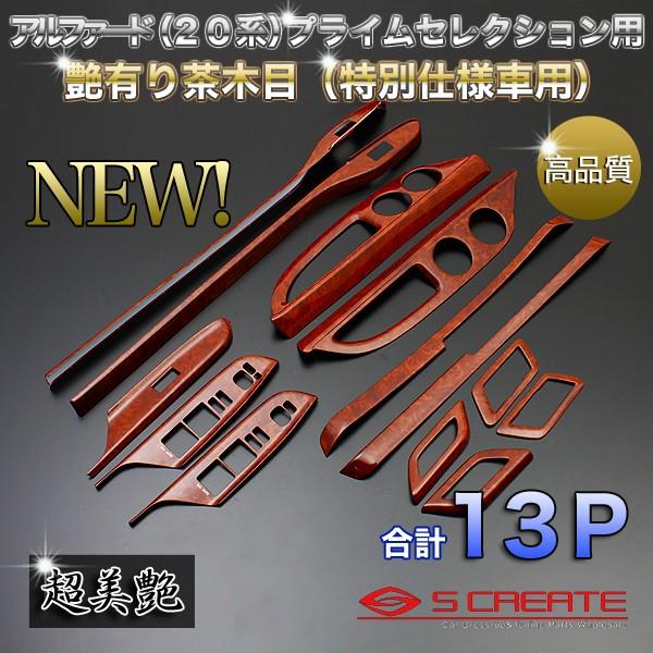 SCREATE（エスクリエイト） アルファード 20系 3D インテリアパネル