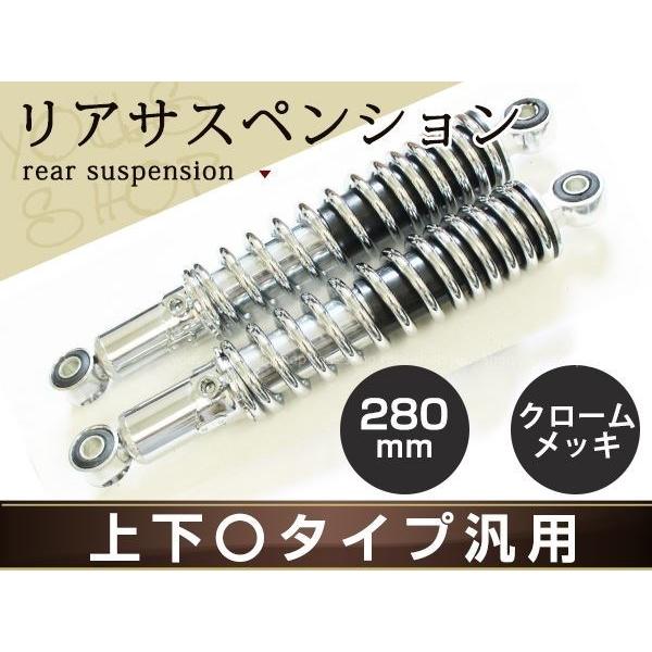 モンキー ゴリラ用 リアサスペンション 280mm メッキ 2本セット