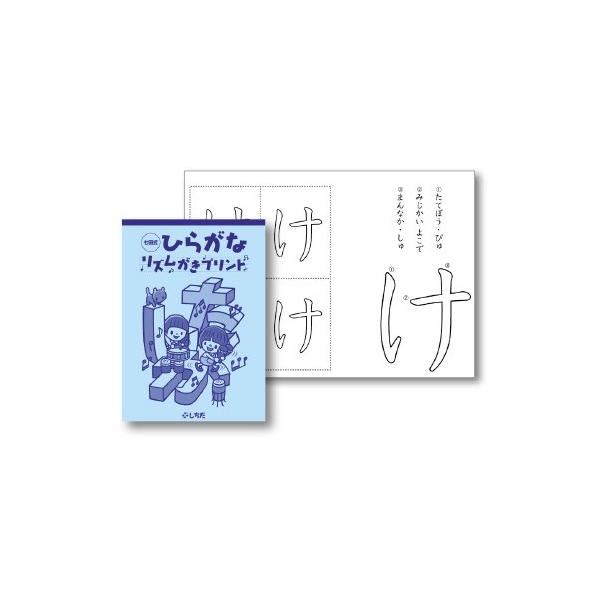 七田式 正しい書き順で、きれいな字を書こう〜七田式ひらがなリズム