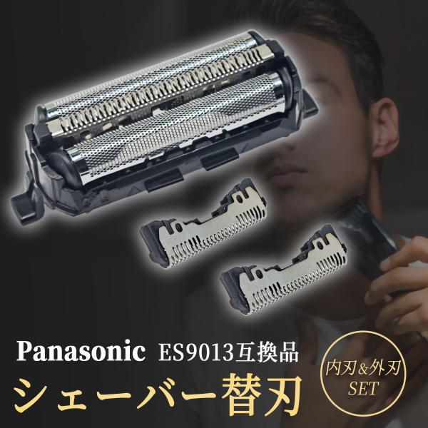 パナソニック シェーバー 替刃 替え刃 互換 ES9013 セット