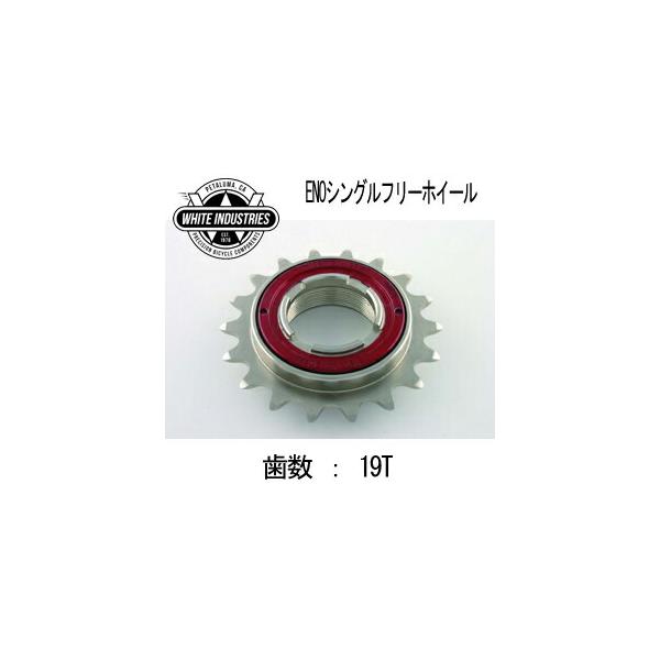WHITE INDUSTRIES ENO フリーホイール 19T コグ 36ノッチ ホワイト