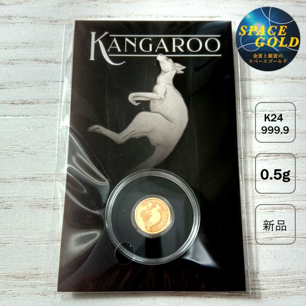 純金 ゴールドコイン カンガルー 金貨 0.5g 2024年製 オーストラリア