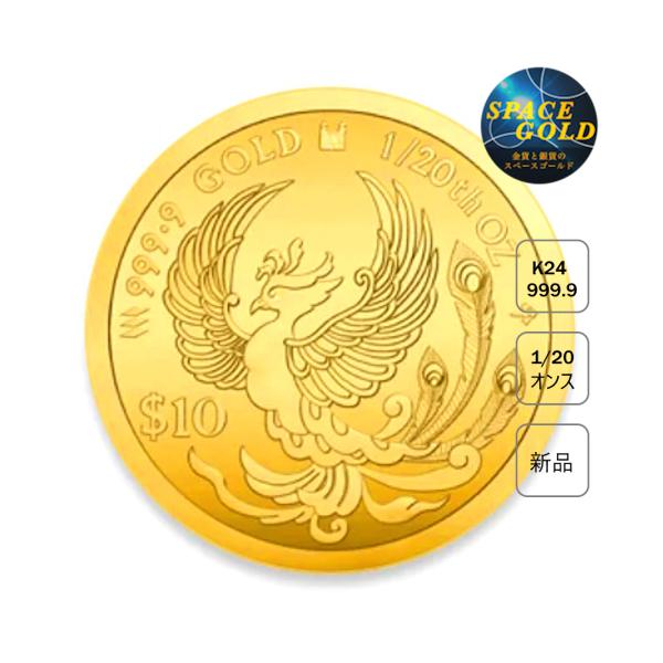 純金コイン 24金 鳳凰フェニックス金貨 1/20オンス（大） 保証書