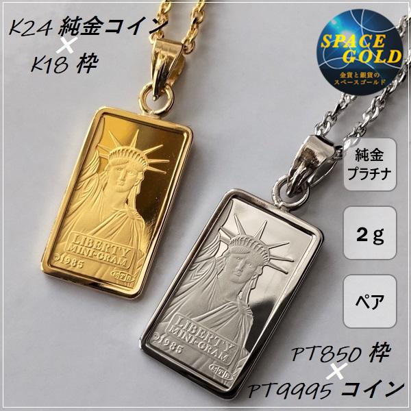 ペアネックレス 高級品質 K24×PT スイスリバティー2g インゴット